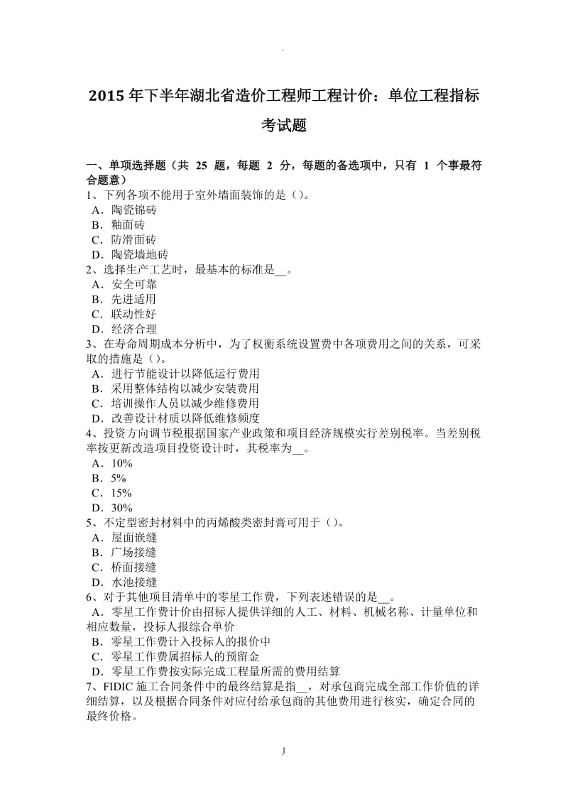 年下半年湖北省造价工程师工程计价：单位工程指标考试题_第1页