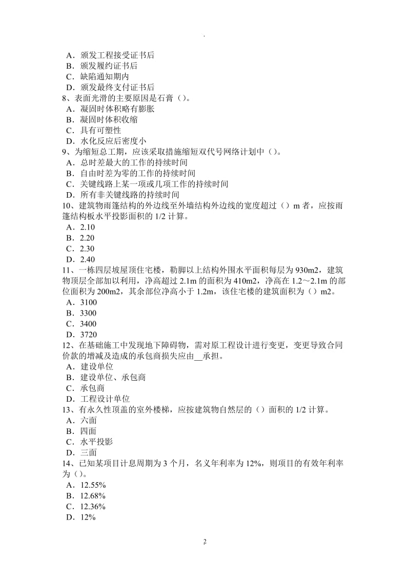 年下半年湖北省造价工程师工程计价：单位工程指标考试题_第2页