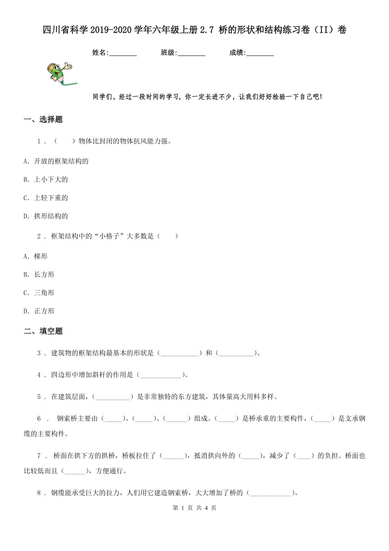 四川省科学2019-2020学年六年级上册2.7 桥的形状和结构练习卷（II）卷_第1页