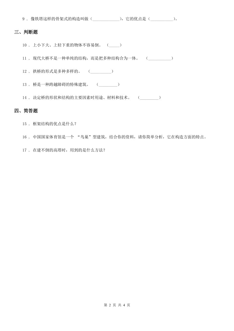 四川省科学2019-2020学年六年级上册2.7 桥的形状和结构练习卷（II）卷_第2页