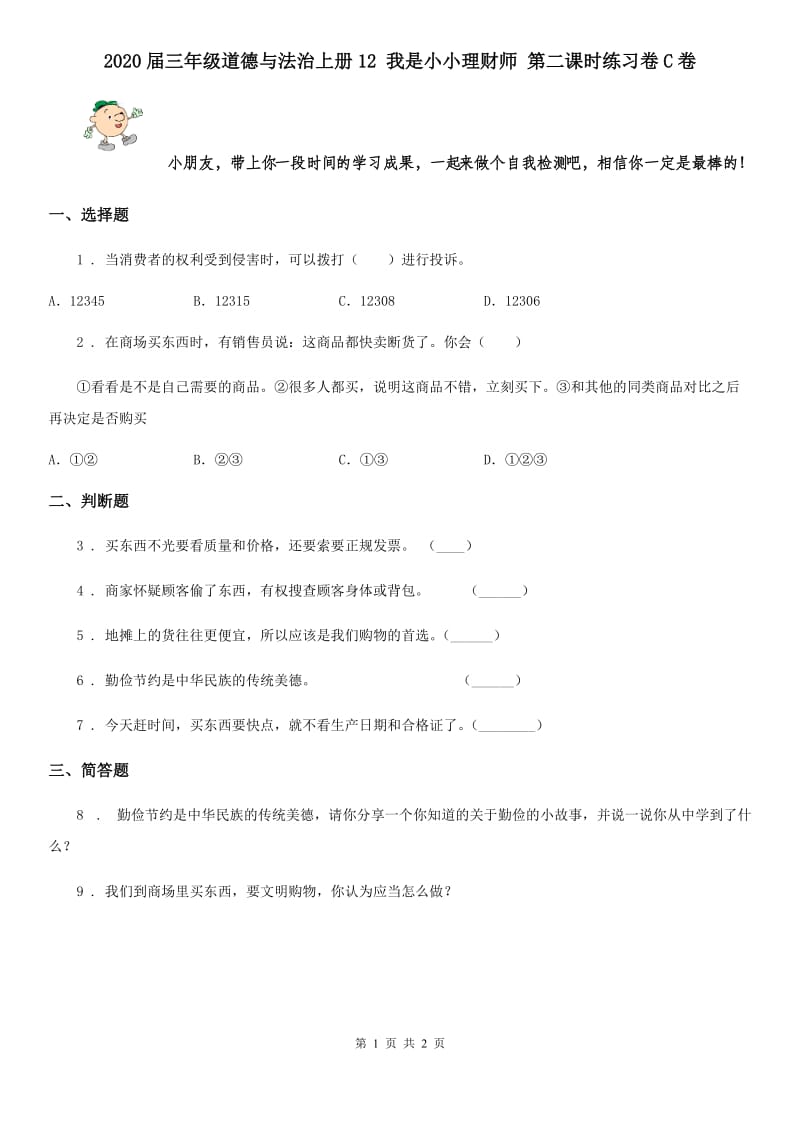 2020届三年级道德与法治上册12 我是小小理财师 第二课时练习卷C卷_第1页