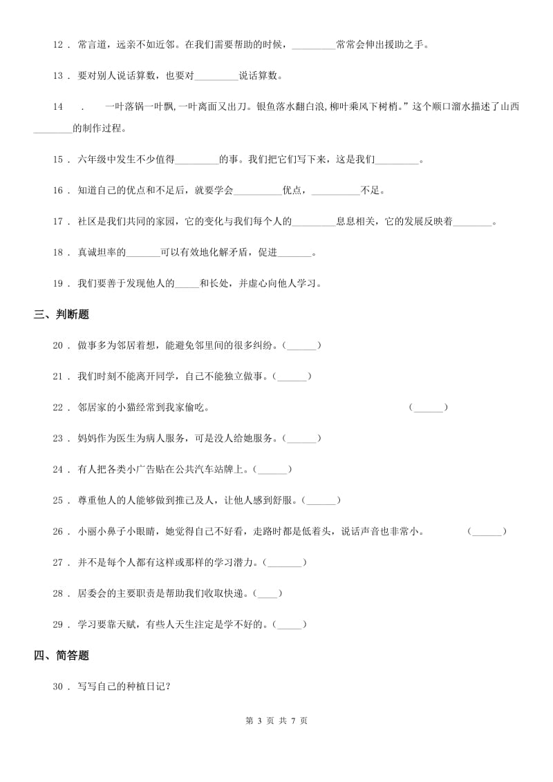 呼和浩特市三年级下册期中测试道德与法治试卷（二）_第3页