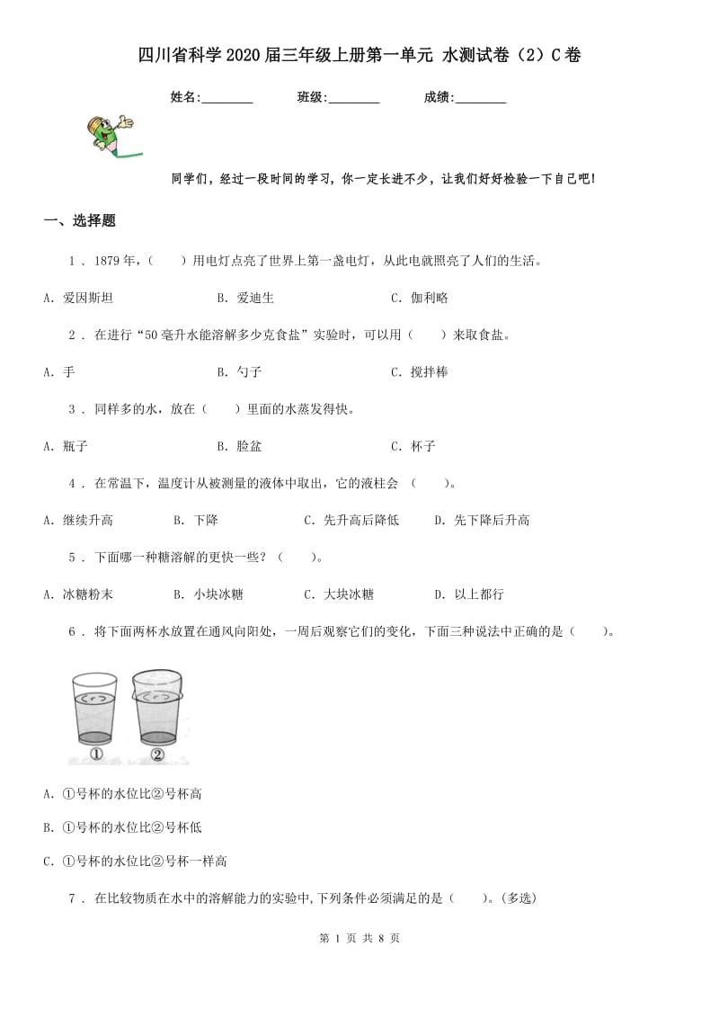 四川省科学2020届三年级上册第一单元 水测试卷（2）C卷_第1页