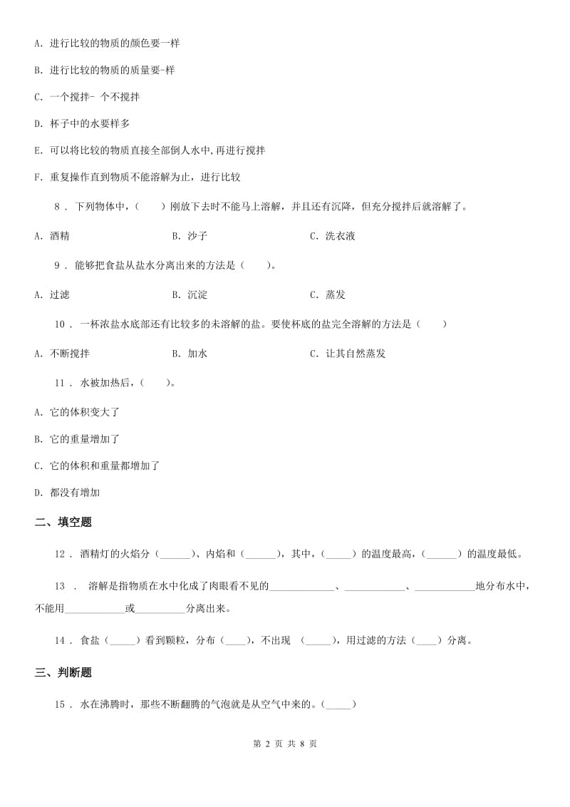 四川省科学2020届三年级上册第一单元 水测试卷（2）C卷_第2页