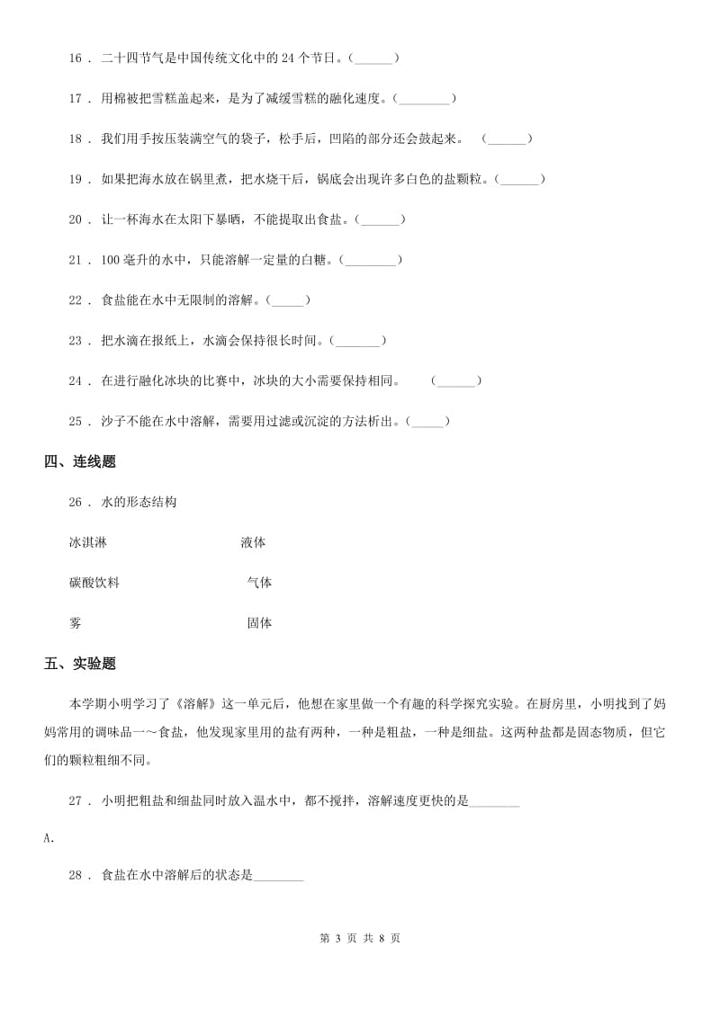 四川省科学2020届三年级上册第一单元 水测试卷（2）C卷_第3页