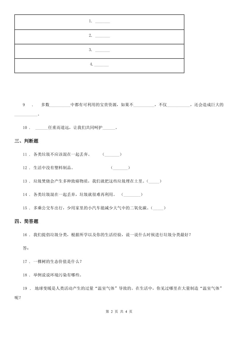 2020届四年级道德与法治上册第四单元 11 变废为宝有妙招（I）卷_第2页