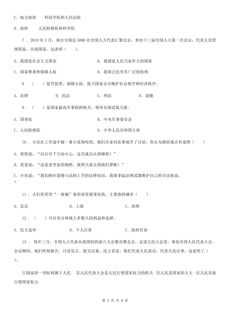 2020版六年级道德与法治上册5 国家机构有哪些选择题专项训练C卷_第2页