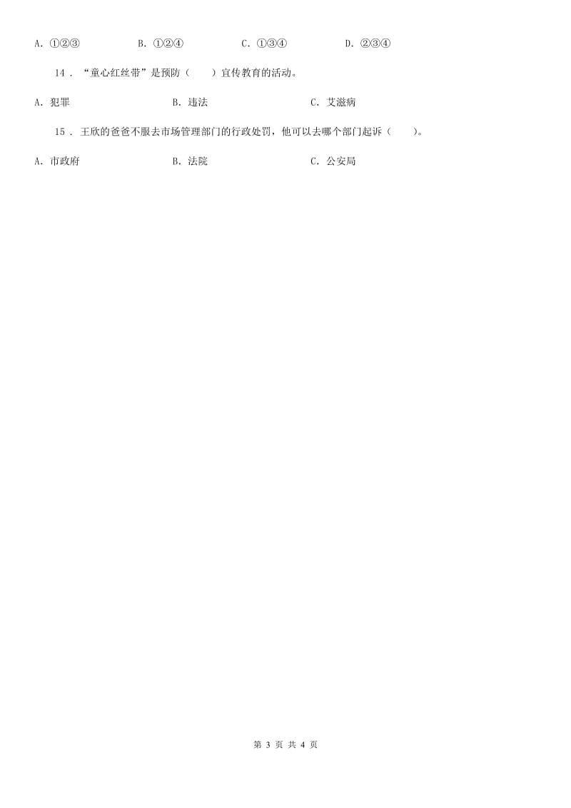 2020版六年级道德与法治上册5 国家机构有哪些选择题专项训练C卷_第3页