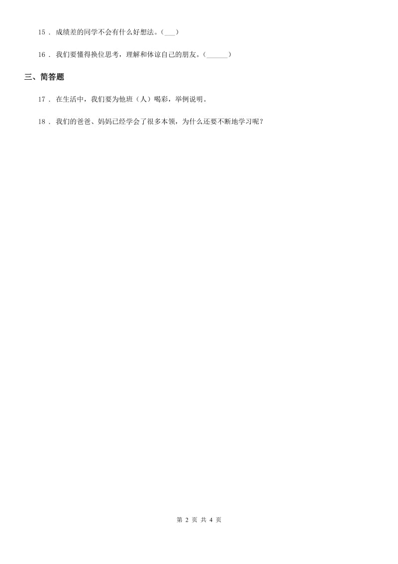 三年级道德与法治下册2 不一样的你我他练习卷_第2页