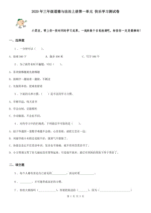 2020年三年級(jí)道德與法治上冊(cè)第一單元 快樂(lè)學(xué)習(xí)測(cè)試卷