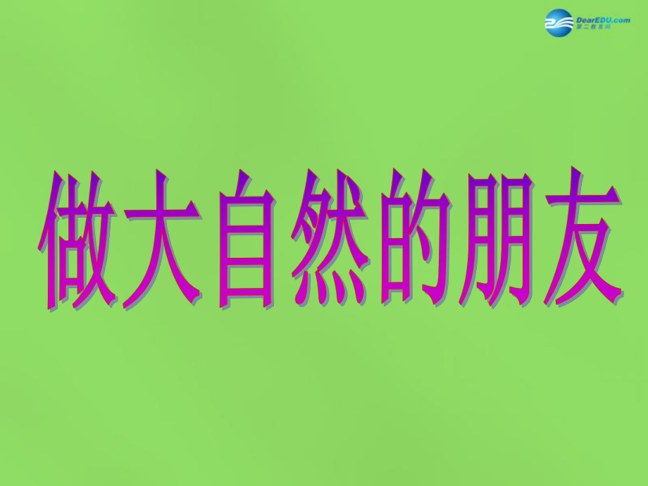 八年級政治下冊第一單元第三課《做大自然的朋友》課件教科版_第1頁