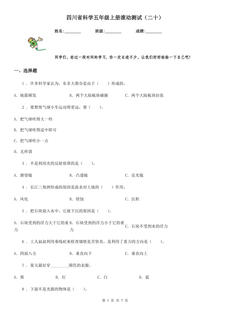 四川省科学五年级上册滚动测试（二十）_第1页