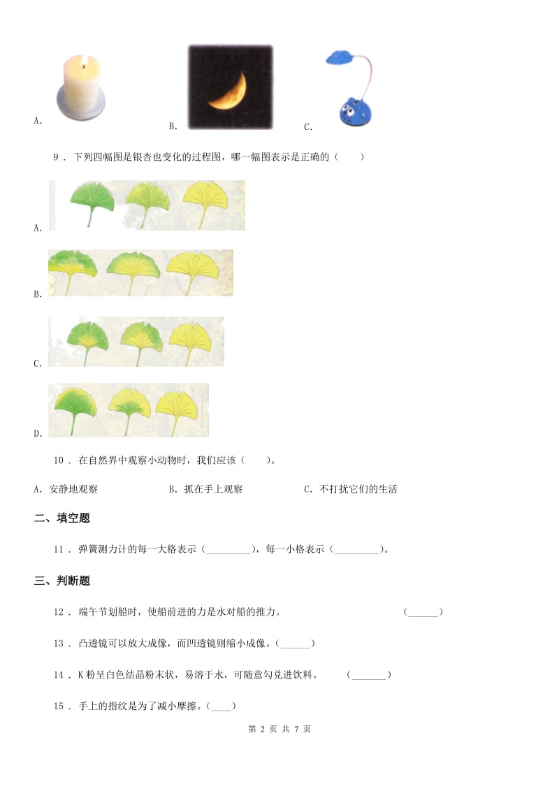 四川省科学五年级上册滚动测试（二十）_第2页