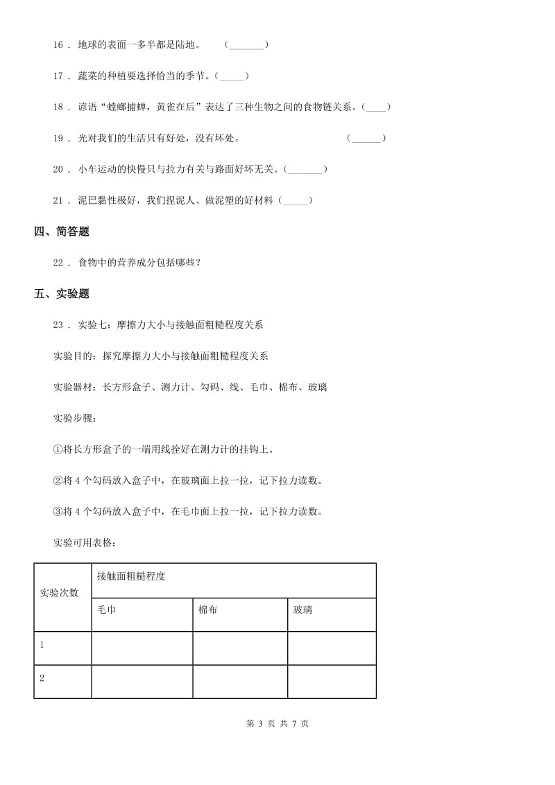 四川省科学五年级上册滚动测试（二十）_第3页