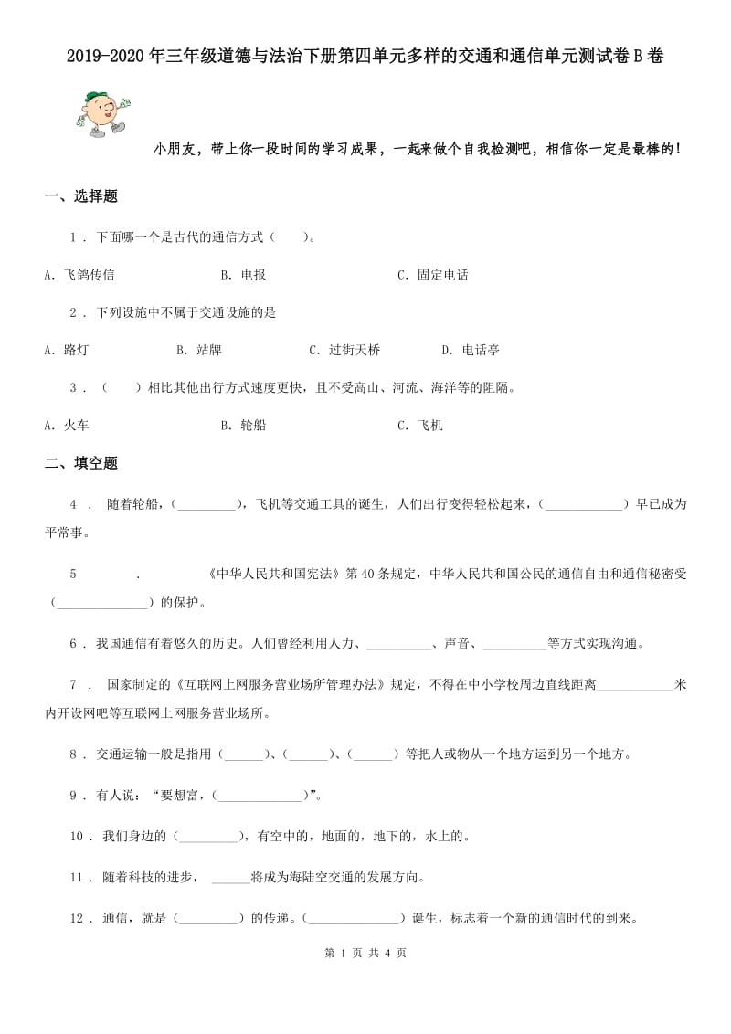 2019-2020年三年级道德与法治下册第四单元多样的交通和通信单元测试卷B卷_第1页