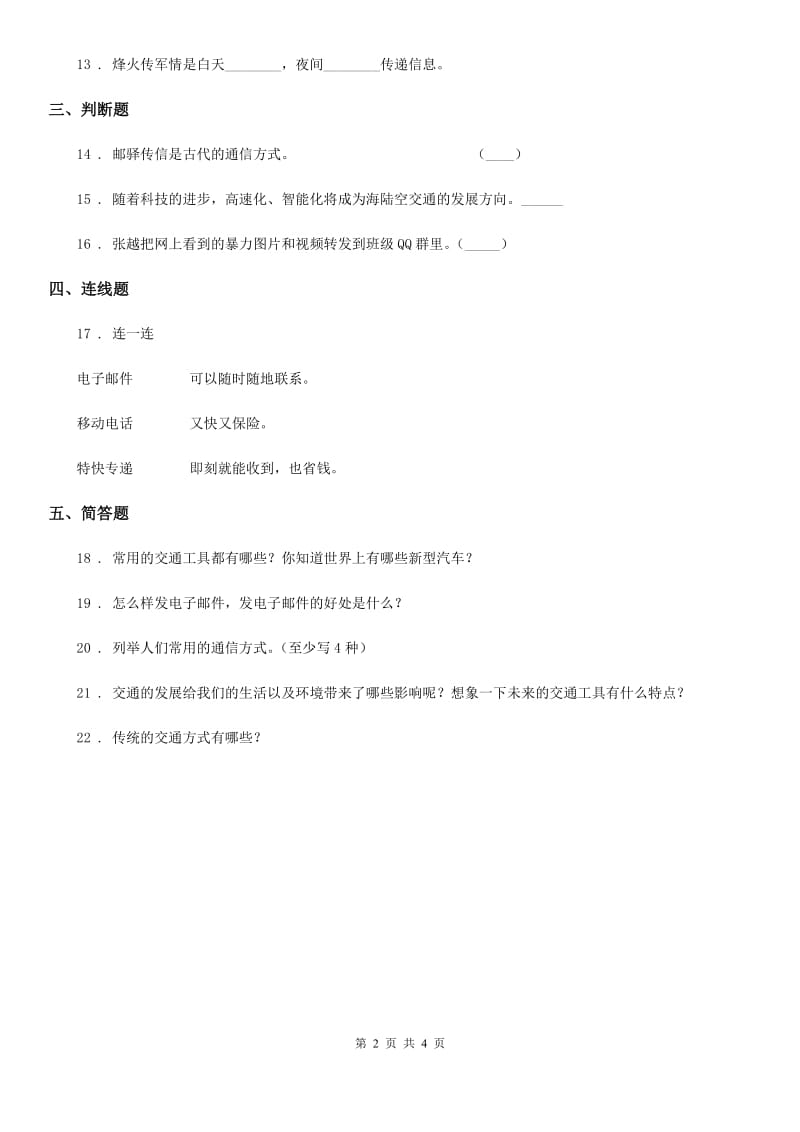 2019-2020年三年级道德与法治下册第四单元多样的交通和通信单元测试卷B卷_第2页