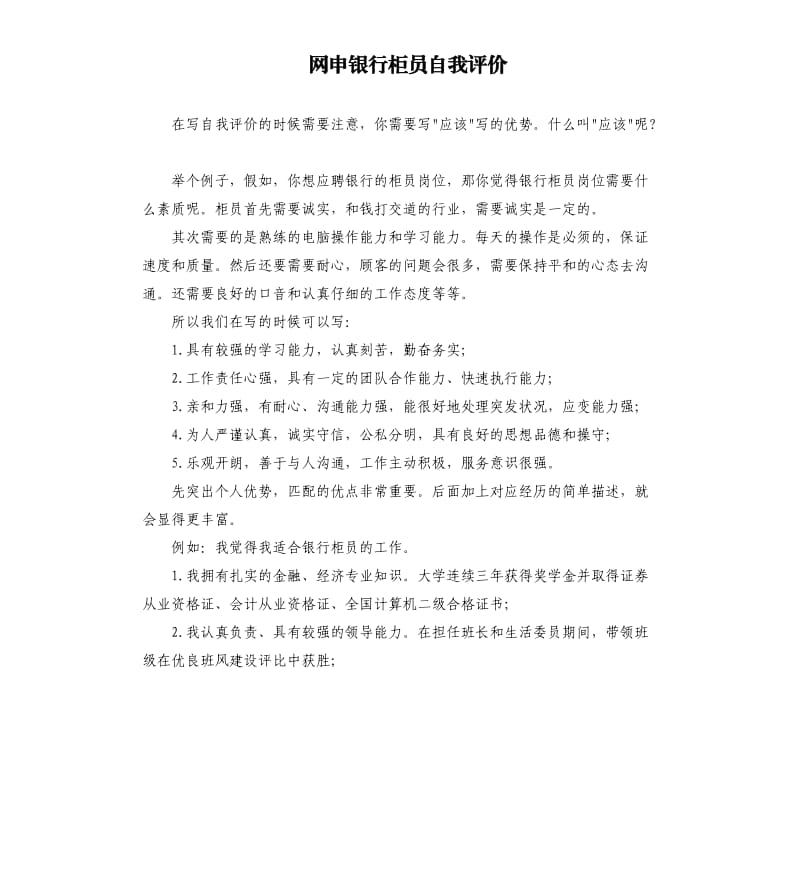 网申银行柜员自我评价 .docx_第1页