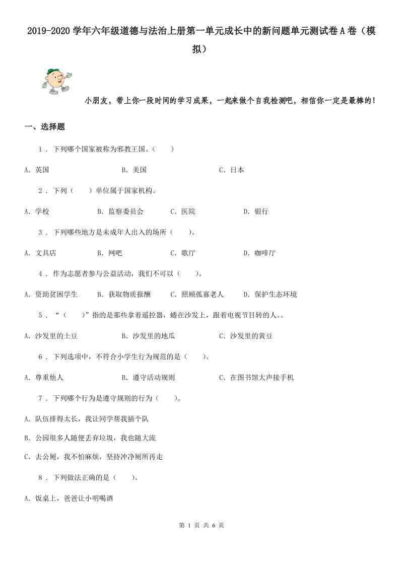 2019-2020学年六年级道德与法治上册第一单元成长中的新问题单元测试卷A卷（模拟）_第1页