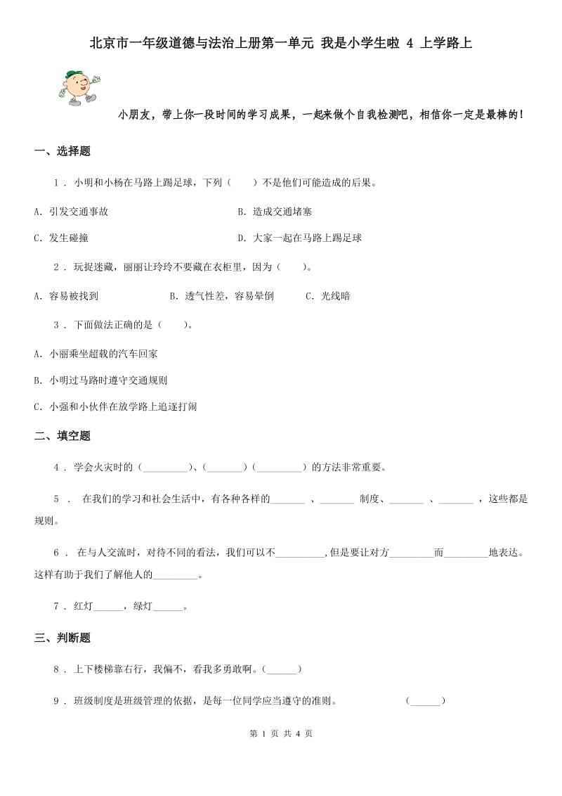 北京市一年级道德与法治上册第一单元 我是小学生啦 4 上学路上_第1页