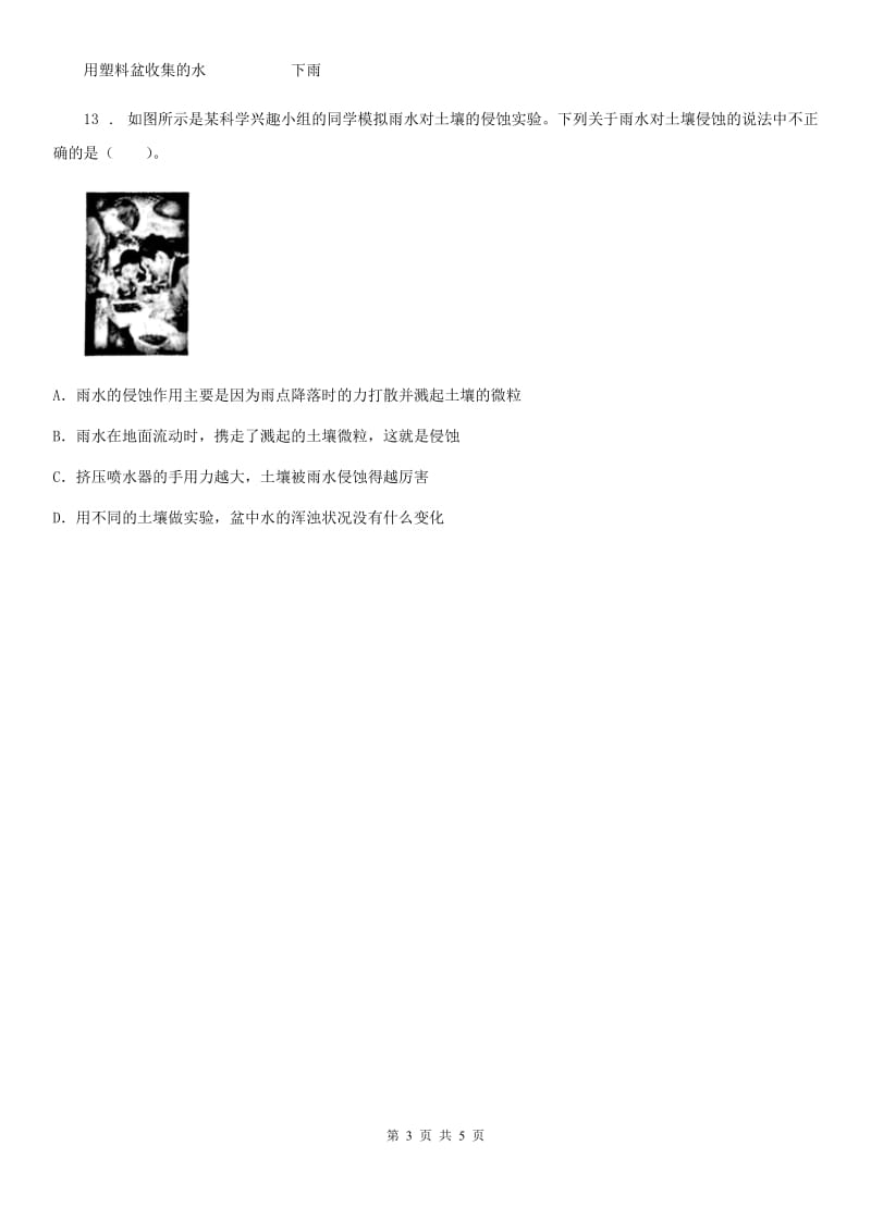 四川省科学五年级上册第5课时 雨水对土地的侵蚀_第3页