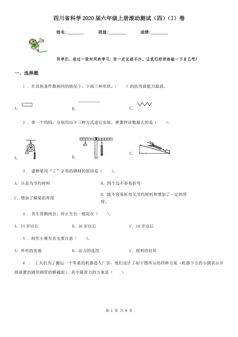 四川省科学2020届六年级上册滚动测试（四）（I）卷_第1页