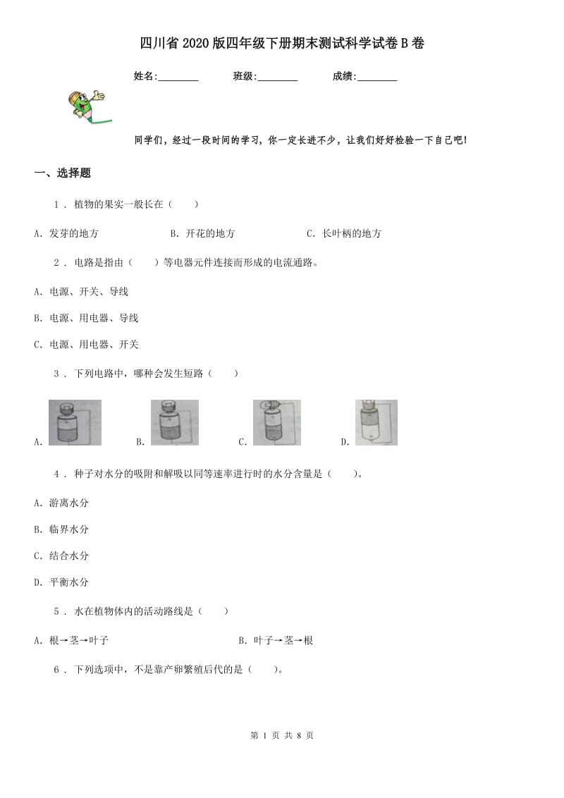 四川省2020版四年级下册期末测试科学试卷B卷（练习）_第1页