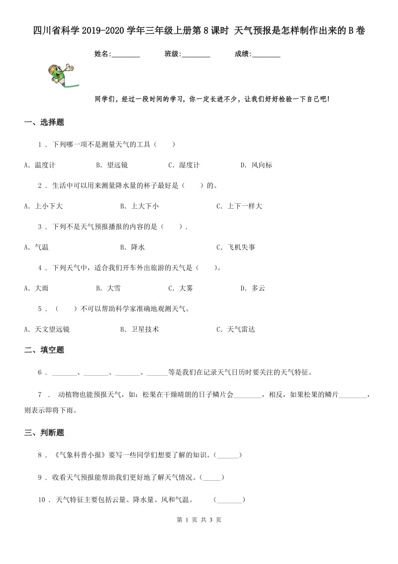 四川省科学2019-2020学年三年级上册第8课时 天气预报是怎样制作出来的B卷_第1页