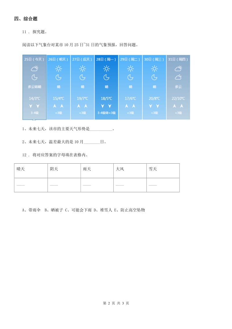 四川省科学2019-2020学年三年级上册第8课时 天气预报是怎样制作出来的B卷_第2页