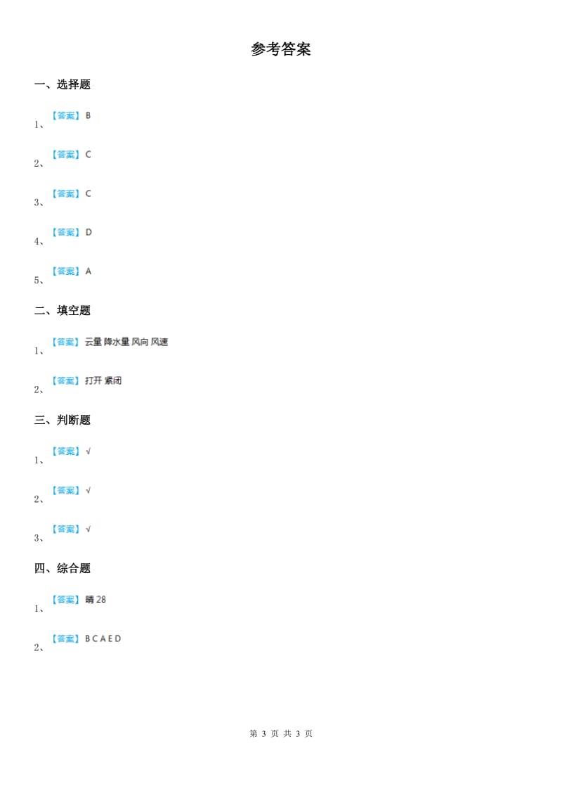 四川省科学2019-2020学年三年级上册第8课时 天气预报是怎样制作出来的B卷_第3页