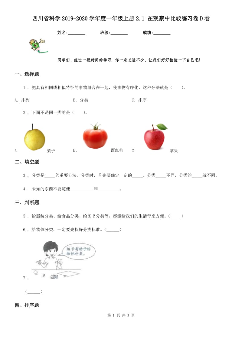 四川省科学2019-2020学年度一年级上册2.1 在观察中比较练习卷D卷_第1页