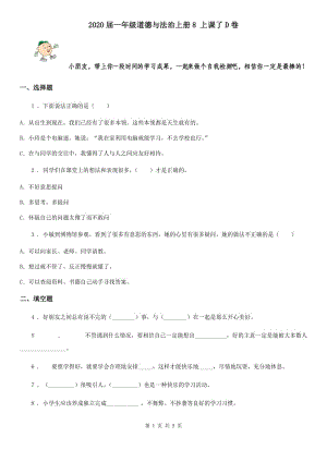 2020屆一年級(jí)道德與法治上冊(cè)8 上課了D卷