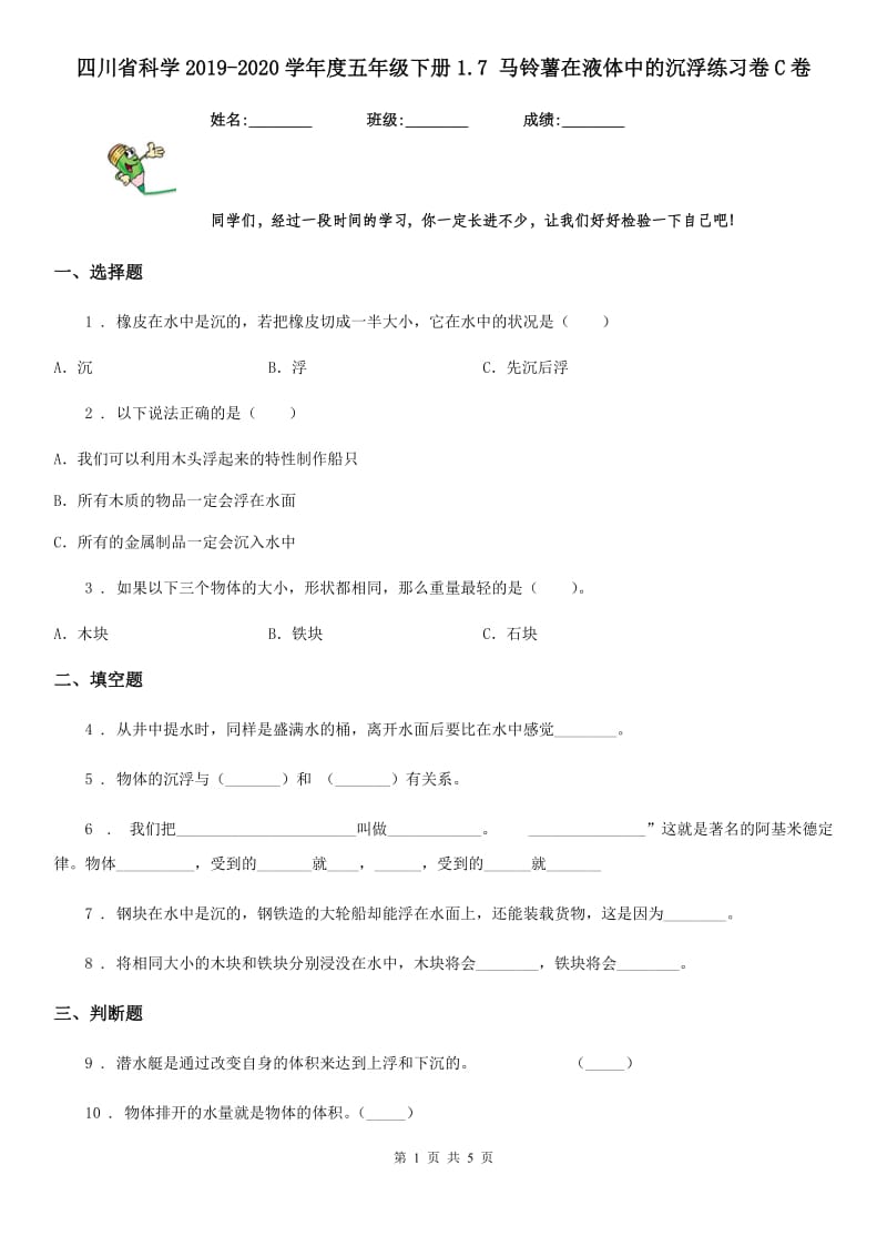 四川省科学2019-2020学年度五年级下册1.7 马铃薯在液体中的沉浮练习卷C卷_第1页