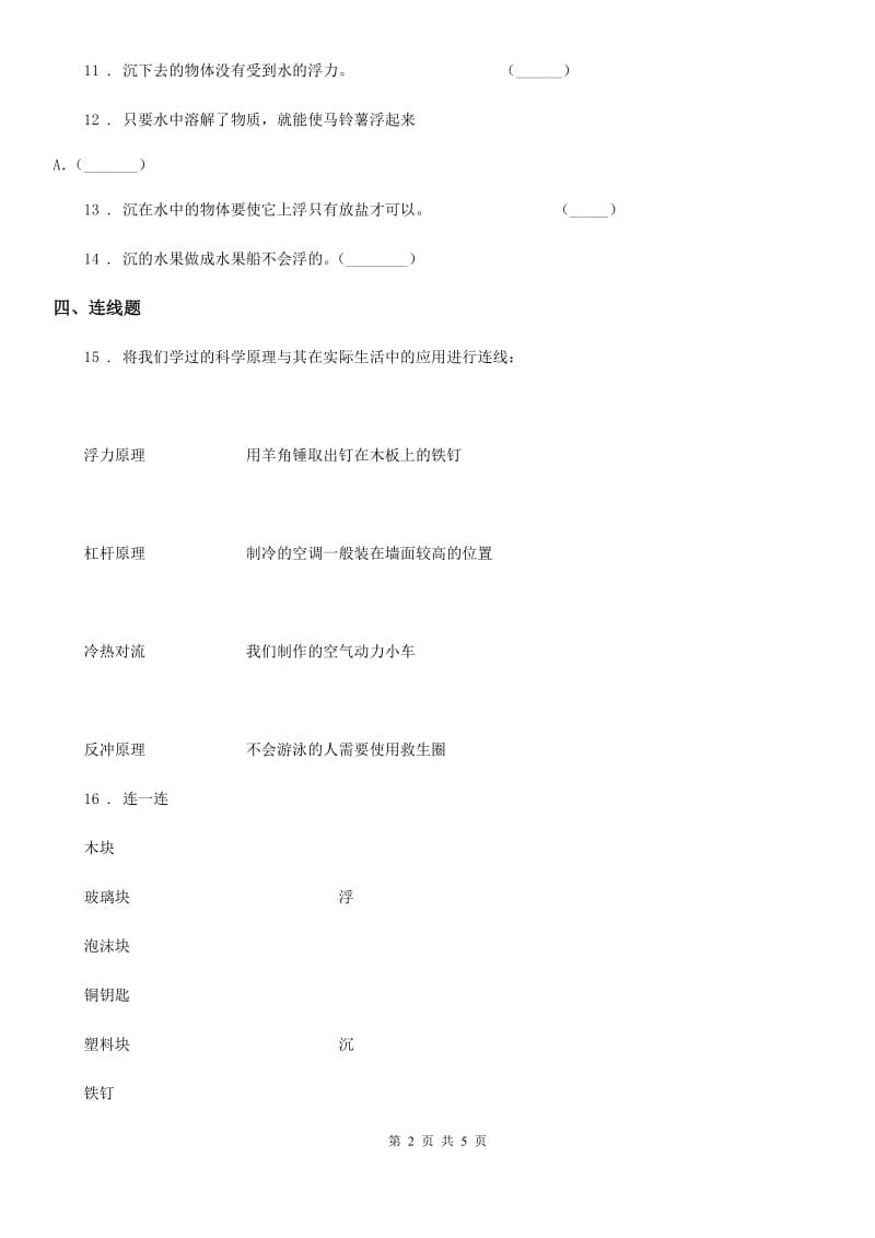 四川省科学2019-2020学年度五年级下册1.7 马铃薯在液体中的沉浮练习卷C卷_第2页