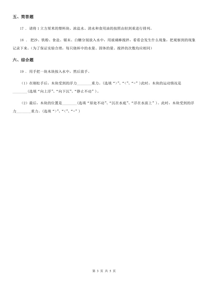 四川省科学2019-2020学年度五年级下册1.7 马铃薯在液体中的沉浮练习卷C卷_第3页