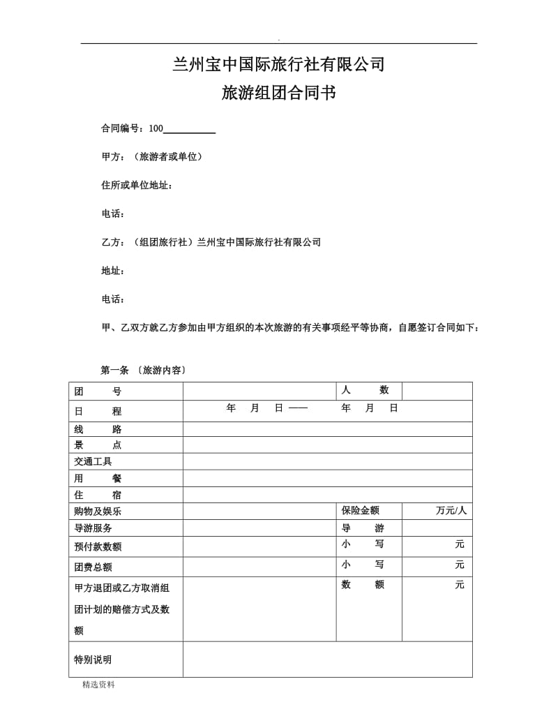 散客旅游组团合同书_第1页