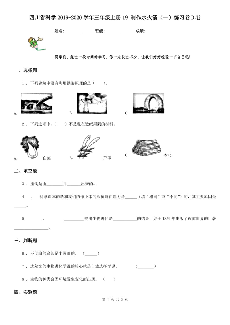四川省科学2019-2020学年三年级上册19 制作水火箭（一）练习卷D卷_第1页