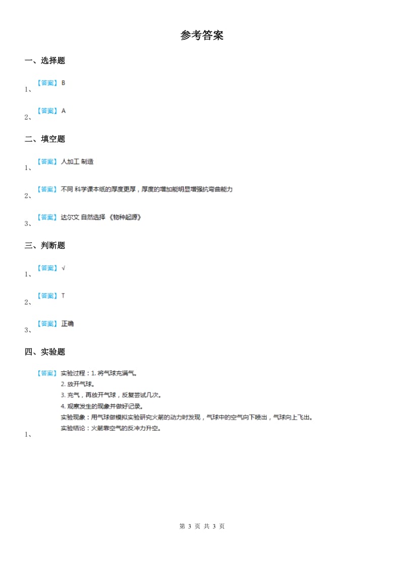 四川省科学2019-2020学年三年级上册19 制作水火箭（一）练习卷D卷_第3页