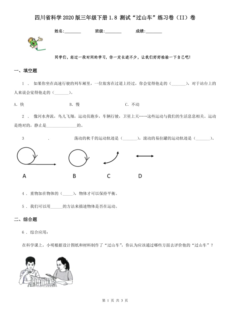 四川省科学2020版三年级下册1.8 测试“过山车”练习卷（II）卷（模拟）_第1页