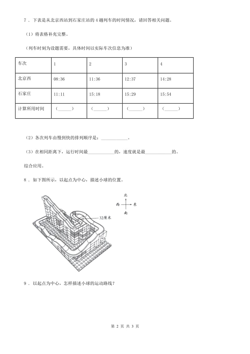 四川省科学2020版三年级下册1.8 测试“过山车”练习卷（II）卷（模拟）_第2页