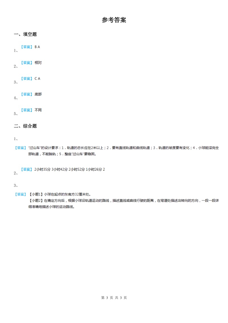 四川省科学2020版三年级下册1.8 测试“过山车”练习卷（II）卷（模拟）_第3页