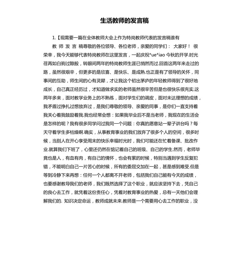 生活教师的发言稿 .docx_第1页