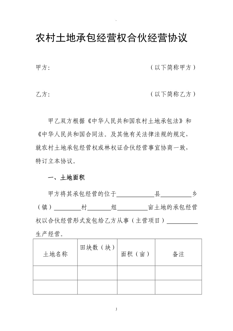 农村土地承包经营权合伙经营协议_第1页