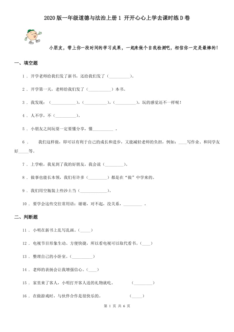 2020版一年级道德与法治上册1 开开心心上学去课时练D卷_第1页