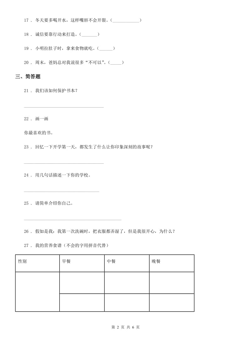 2020版一年级道德与法治上册1 开开心心上学去课时练D卷_第2页