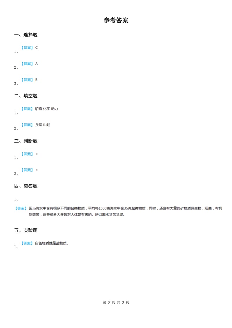 四川省科学2019-2020学年三年级上册14 海洋练习卷（I）卷_第3页