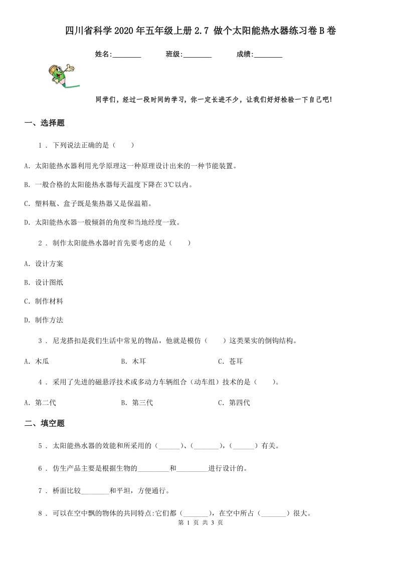 四川省科学2020年五年级上册2.7 做个太阳能热水器练习卷B卷_第1页