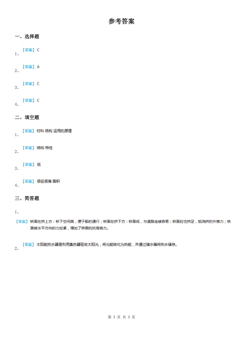 四川省科学2020年五年级上册2.7 做个太阳能热水器练习卷B卷_第3页