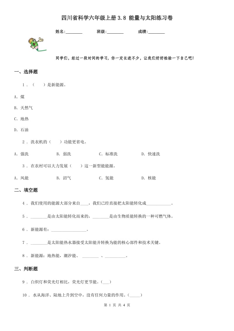 四川省科学六年级上册3.8 能量与太阳练习卷_第1页