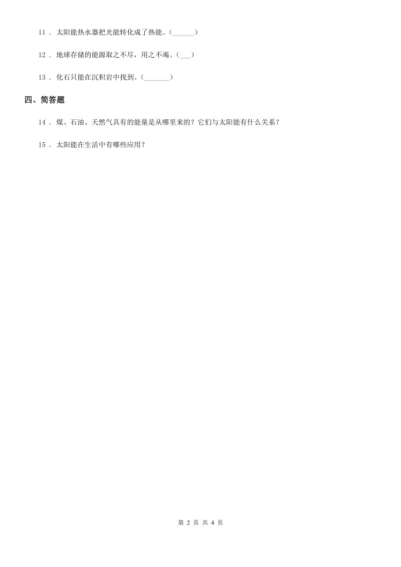 四川省科学六年级上册3.8 能量与太阳练习卷_第2页