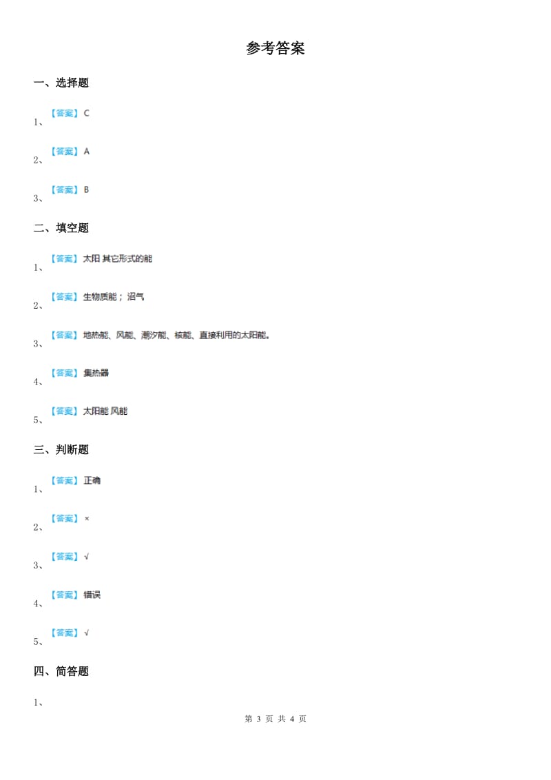 四川省科学六年级上册3.8 能量与太阳练习卷_第3页